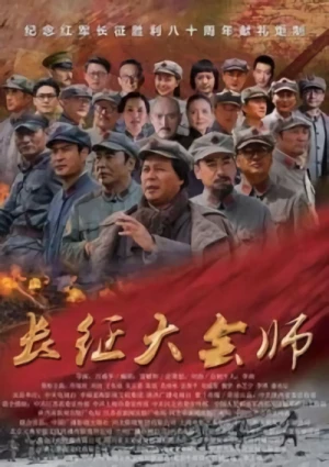 Movie: Changzheng Dahui Shi