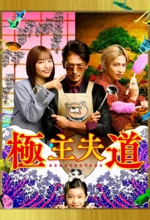 Movie: Gokushufudou
