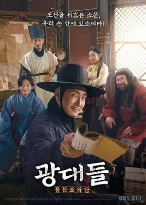 Movie: Gwangdaedeul: Pungmunjojakdan