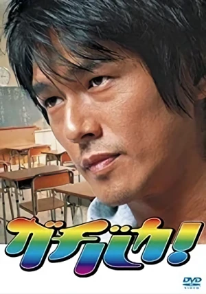 Movie: Gachi Baka!