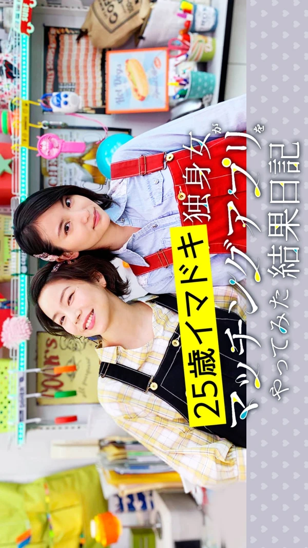 Movie: 25-sai Imadoki Dokushin Onna ga Matching App o Yattemita Kekka Nikki