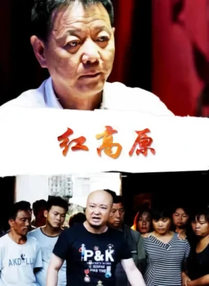 Movie: Hong Gaoyuan