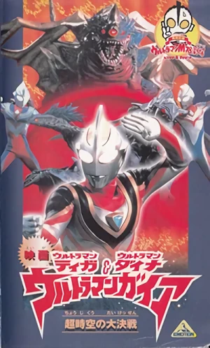 Movie: Ultraman Gaia: The Battle in Hyperspace