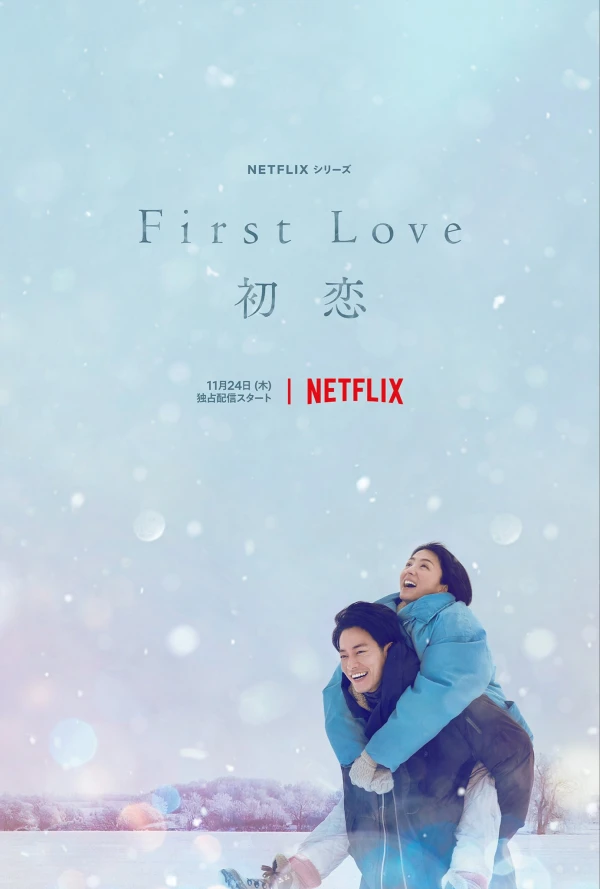 Movie: First Love