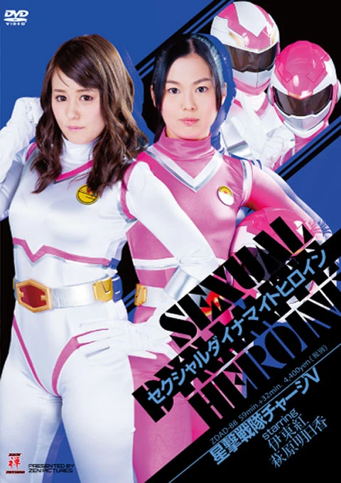 Movie: Sexual Dynamite Heroine 05: Starshooter Sentai Charge V