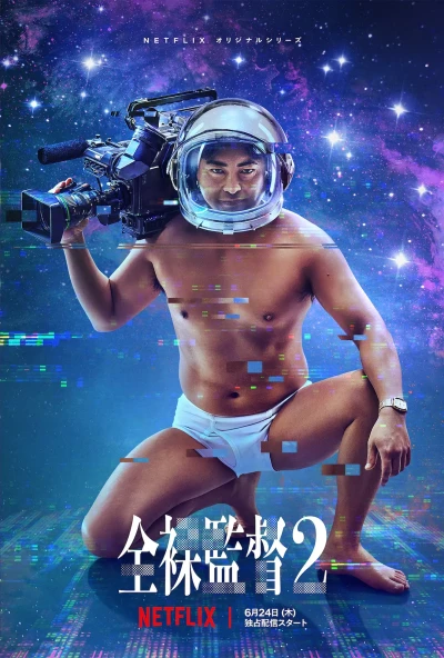 Movie: The Naked Director Season 2