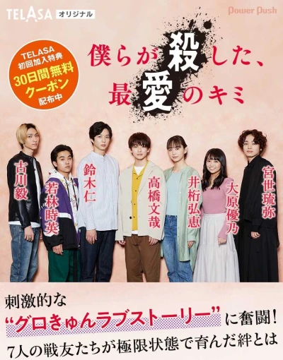Movie: Bokura ga Koroshita, Saiai no Kimi