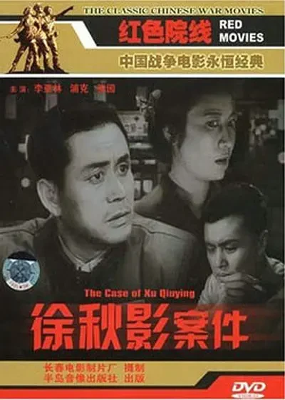 Movie: Xu Qiu Ying Anjian