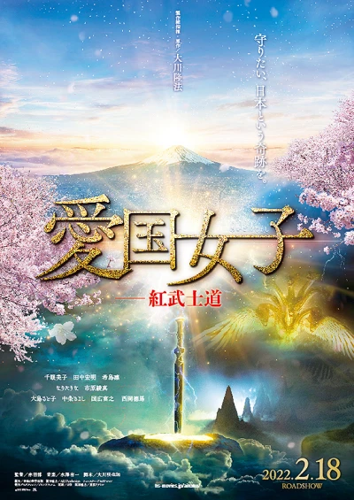 Movie: Aikoku Joshi: Beni Bushidou