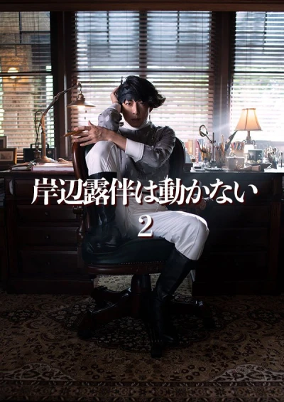 Movie: Kishibe Rohan wa Ugokanai 2