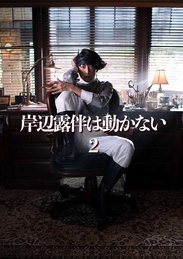 Movie: Kishibe Rohan wa Ugokanai 2