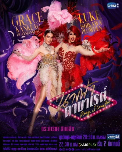 Movie: Drag, I Love You
