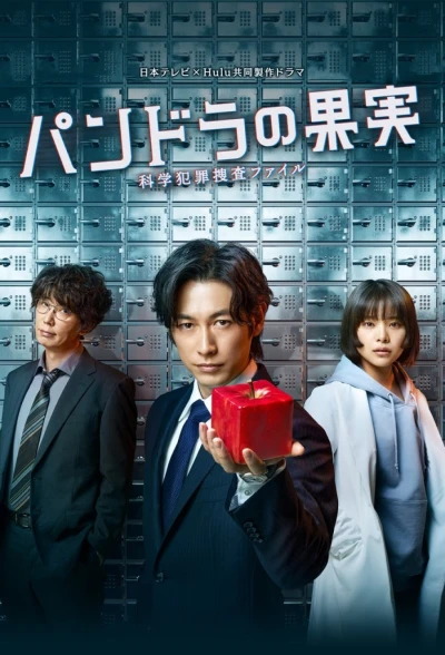 Movie: Pandora no Kajitsu: Kagaku Hanzai Sousa File
