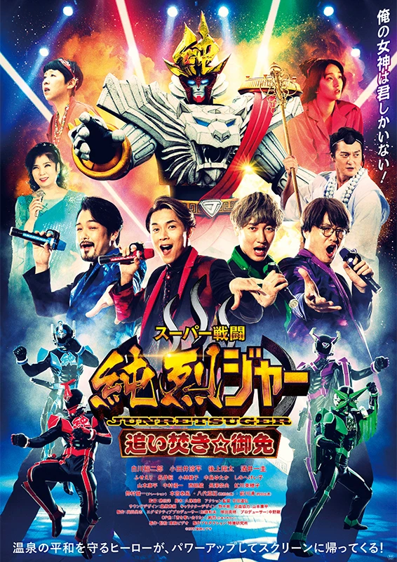 Movie: Super Sentou: Junretsuger - Oidaki ☆ Gomen