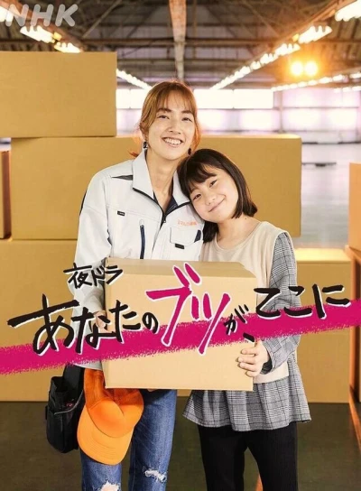 Movie: Anata no Butsu ga, Koko ni