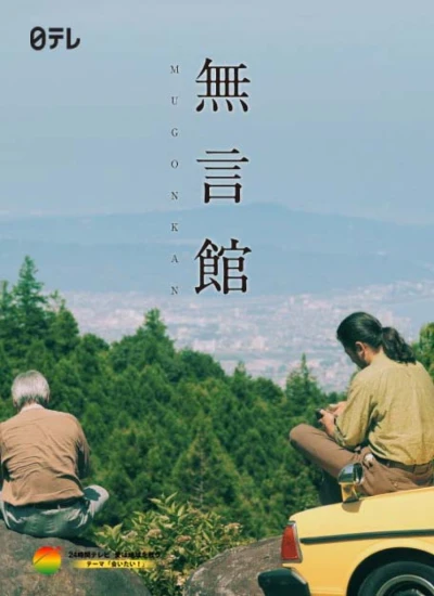Movie: Mugonkan