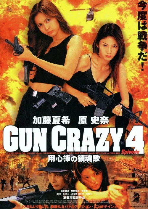 Movie: Gun Crazy: Requiem for a Bodyguard