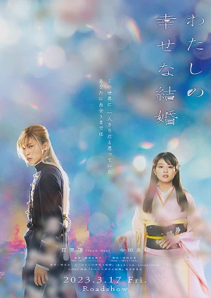 Watashi no Shiawase na Kekkon TV Poster (#1 of 2) - IMP Awards