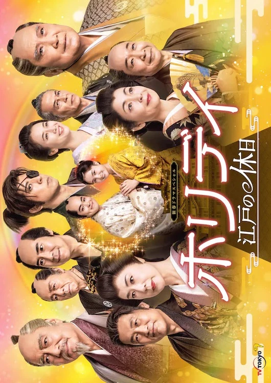 Movie: Holiday: Edo no Kyuujitsu