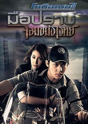 Movie: Nuea Mek 2: Muep Rap Chom Khamang Wet