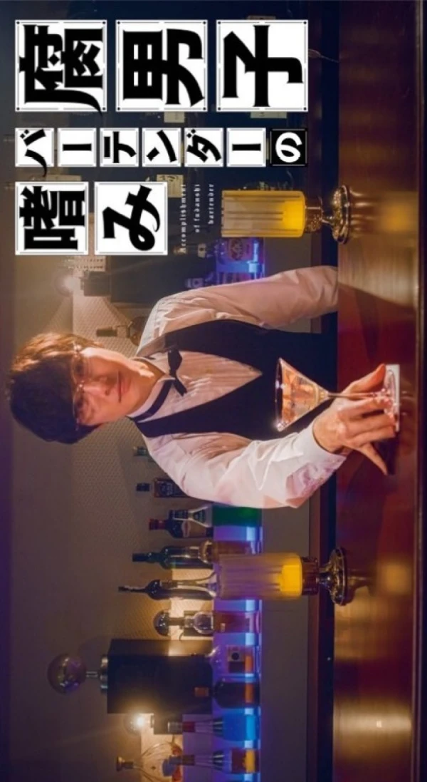 Movie: Accomplishment of Fudanshi Bartender