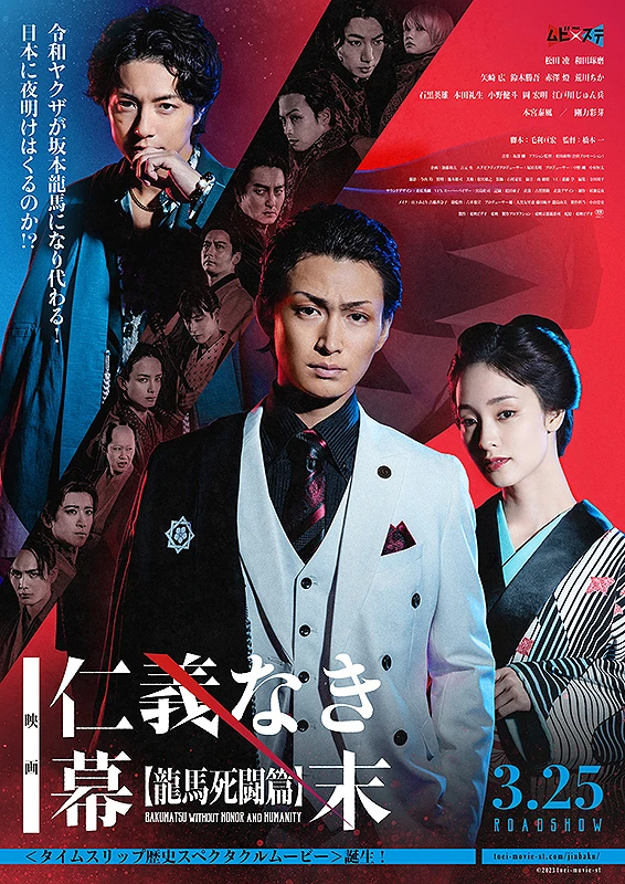Movie: Jingi Naki Bakumatsu: Ryouma Shitou-hen