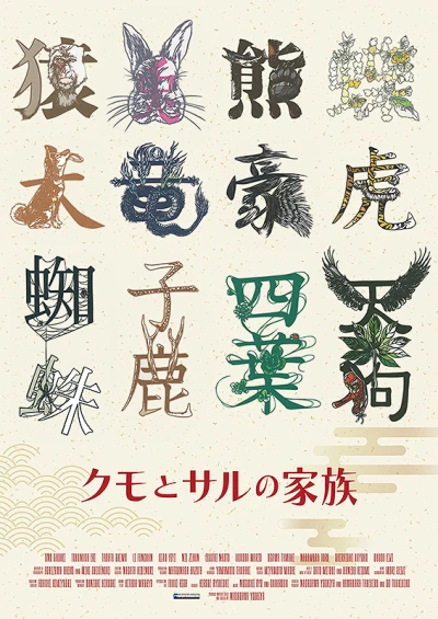 Movie: Kumo to Saru no Kazoku