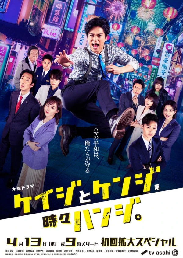 Movie: Keiji to Kenji, Tokidoki Hanji.