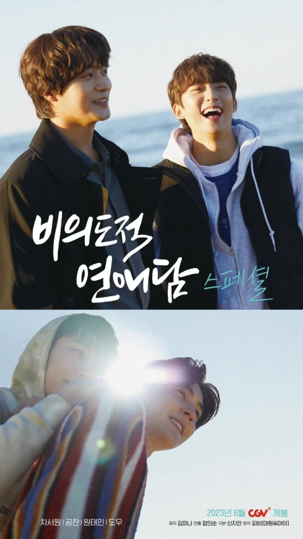 Movie: Biuidojeok Yeonaedam Special