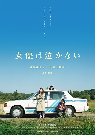 Movie: Joyuu wa Nakanai