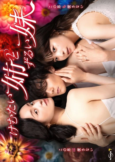 Movie: Kemutai Ane to Zurui Imouto