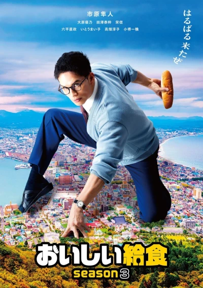 Movie: Oishii Kyuushoku: Season 3