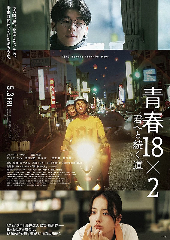 Movie: Seishun 18×2-kun e to Tsuzuku Michi