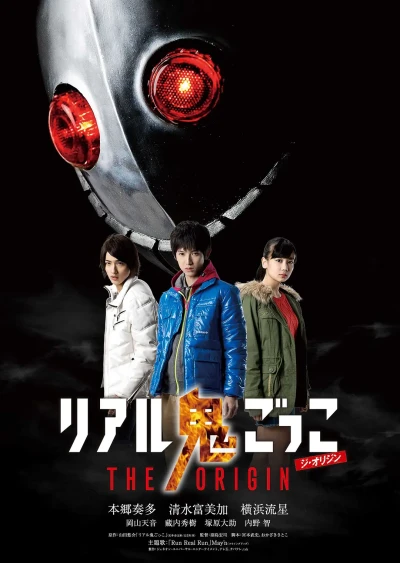 Movie: Real Onigokko: The Origin