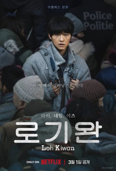 Movie: My Name Is Loh Kiwan