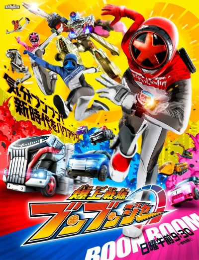 Movie: Bakuage Sentai Boonboomger