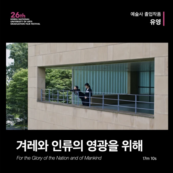 Movie: Gyeorewa Illyuui Yeonggwangeul Wihae