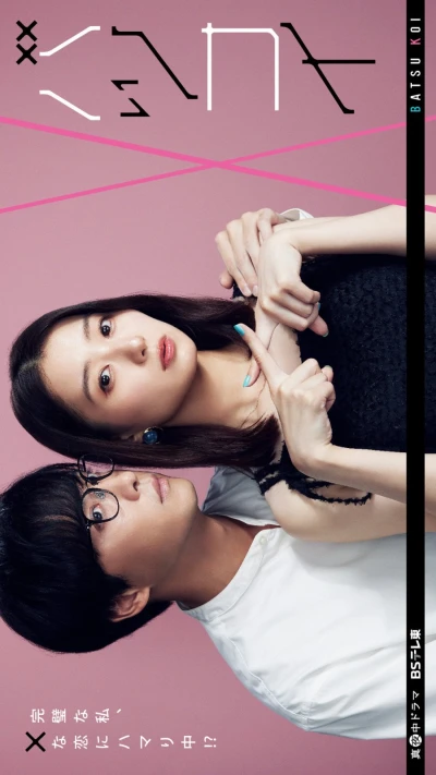 Movie: Batsukoi