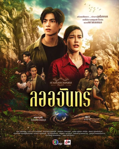 Movie: Dhevaprom: Laorchan