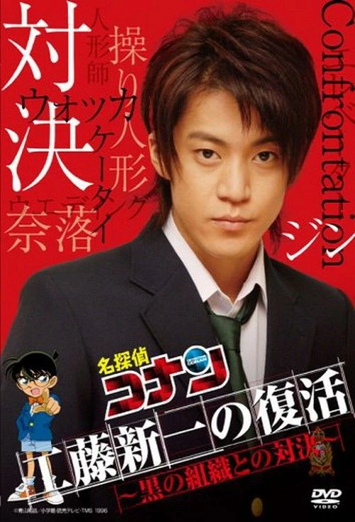 Movie: Meitantei Conan: Kudou Shin’ichi no Fukkatsu! Kuro no Soshiki to no Taiketsu