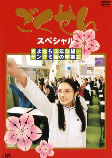 Movie: Gokusen Special: Sayonara 3-nen D-gumi… Yankumi Namida no Sotsugyoushiki