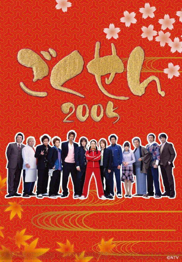 Movie: Gokusen 2005