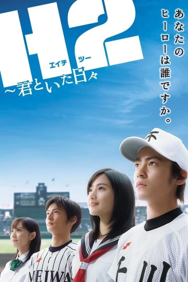Movie: H2: Kimi to Ita Hibi