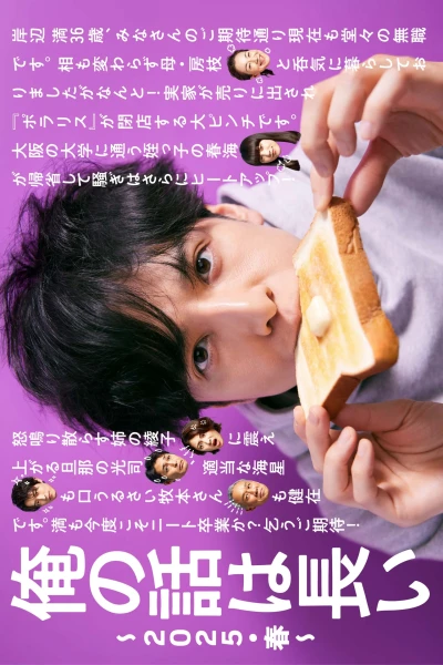 Movie: Ore no Hanashi wa Nagai: 2025 Haru