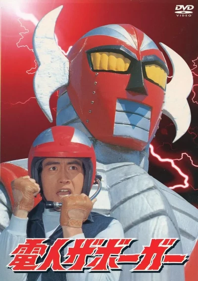 Movie: Denjin Zabourga