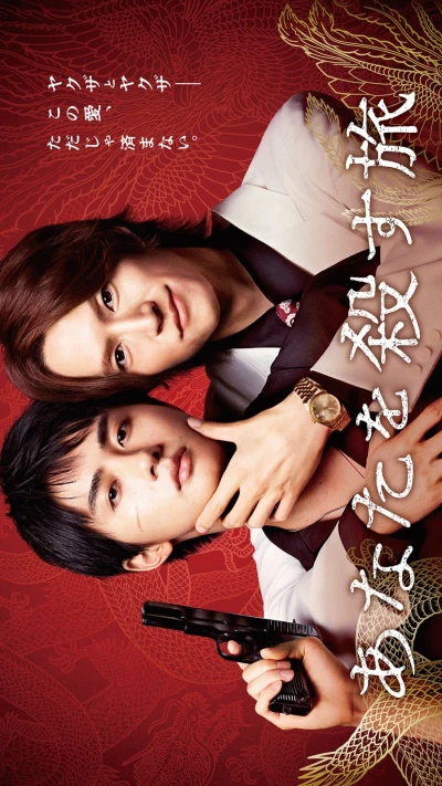 Movie: The Journey to Killing You