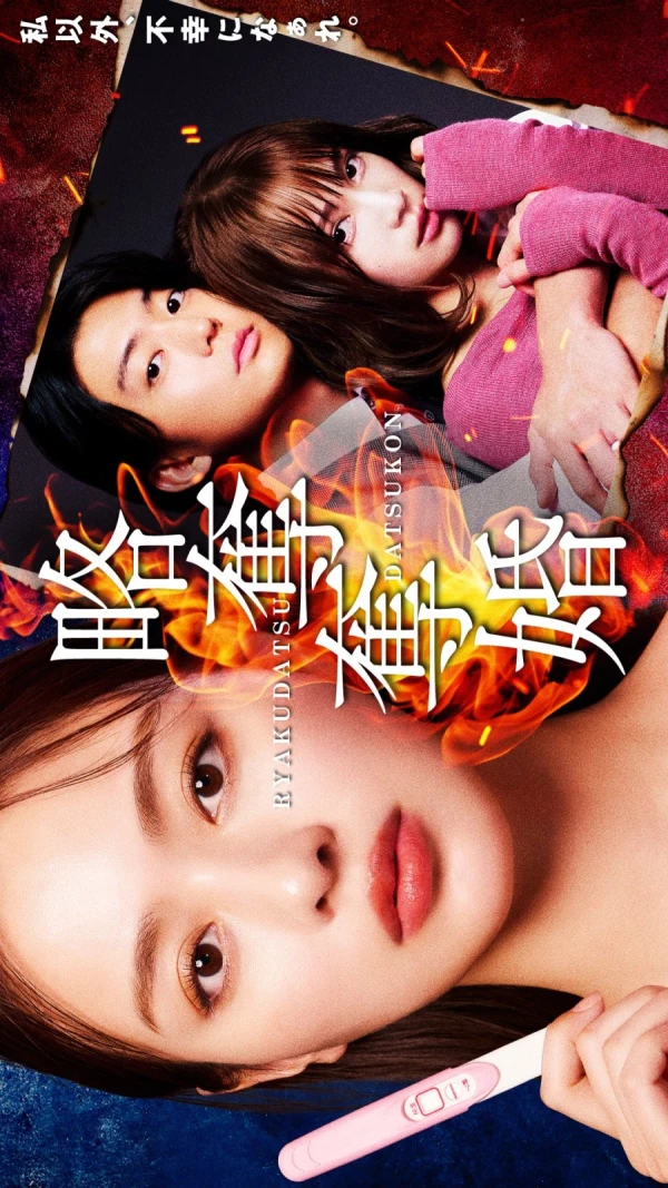 Movie: Ryakudatsu Datsukon