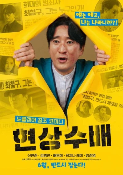 Movie: Hyeonsangsubae