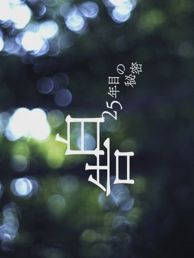 Movie: Kokuhaku: 25-nen me no Himitsu