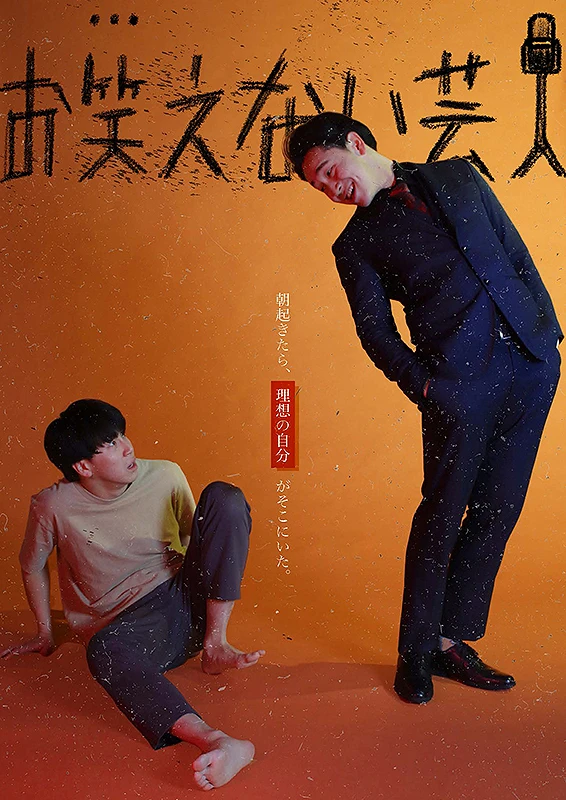 Movie: Owarae Nai Geinin